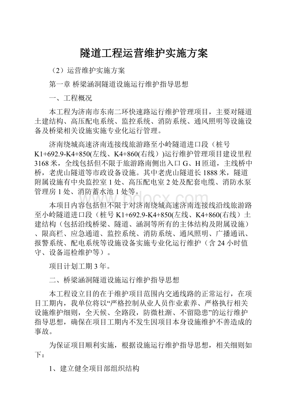 隧道工程运营维护实施方案.docx