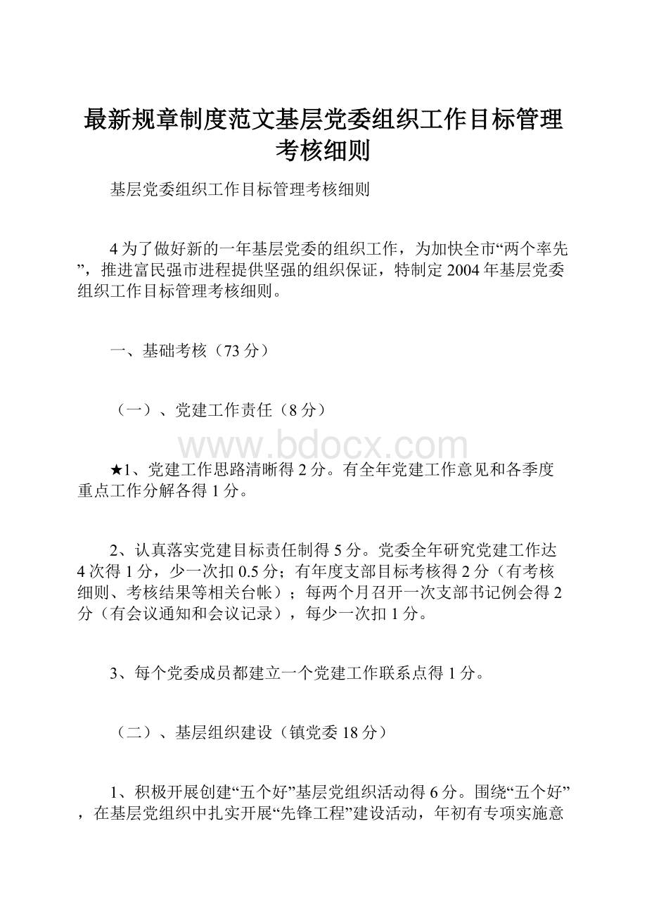 最新规章制度范文基层党委组织工作目标管理考核细则.docx_第1页