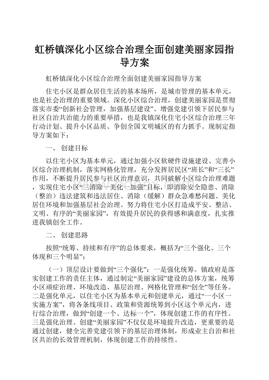 虹桥镇深化小区综合治理全面创建美丽家园指导方案.docx