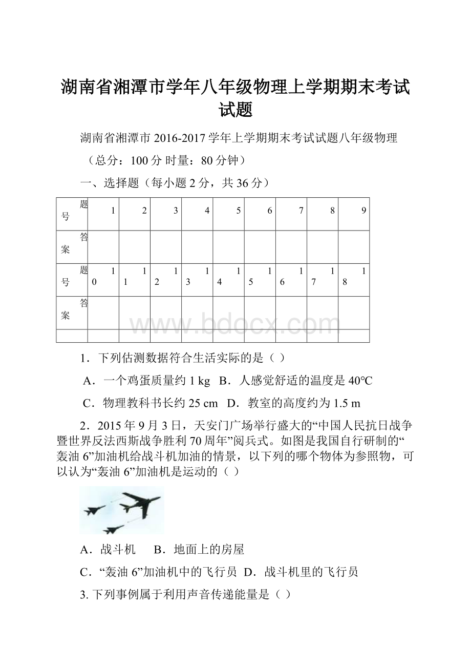 湖南省湘潭市学年八年级物理上学期期末考试试题.docx