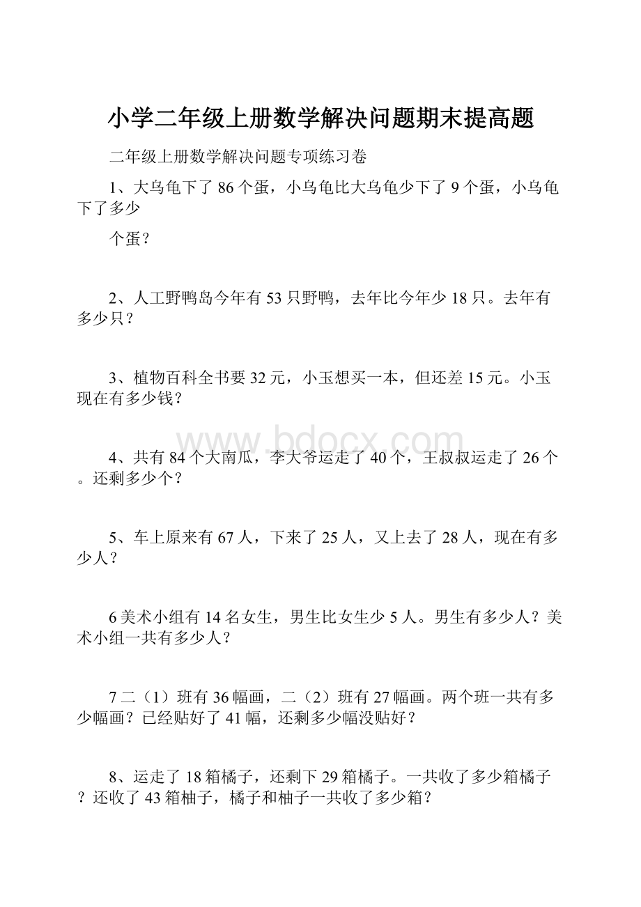 小学二年级上册数学解决问题期末提高题.docx_第1页