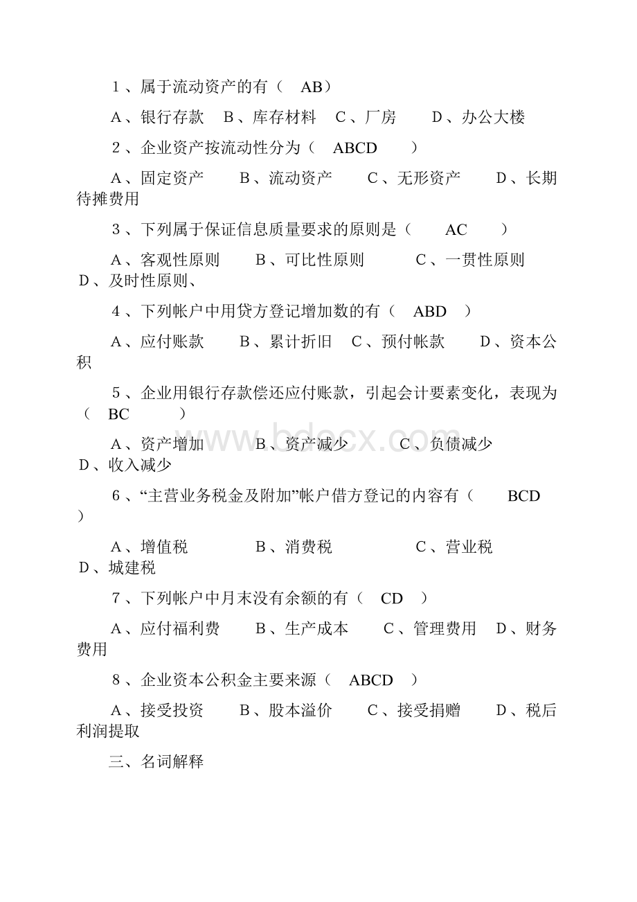 山东大学网络教育基础会计学模拟题及答案改.docx_第2页