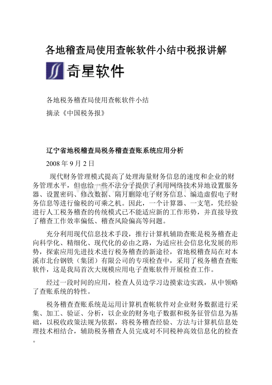 各地稽查局使用查帐软件小结中税报讲解.docx_第1页