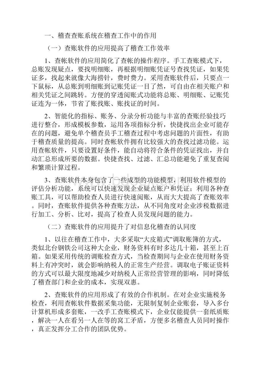 各地稽查局使用查帐软件小结中税报讲解.docx_第2页