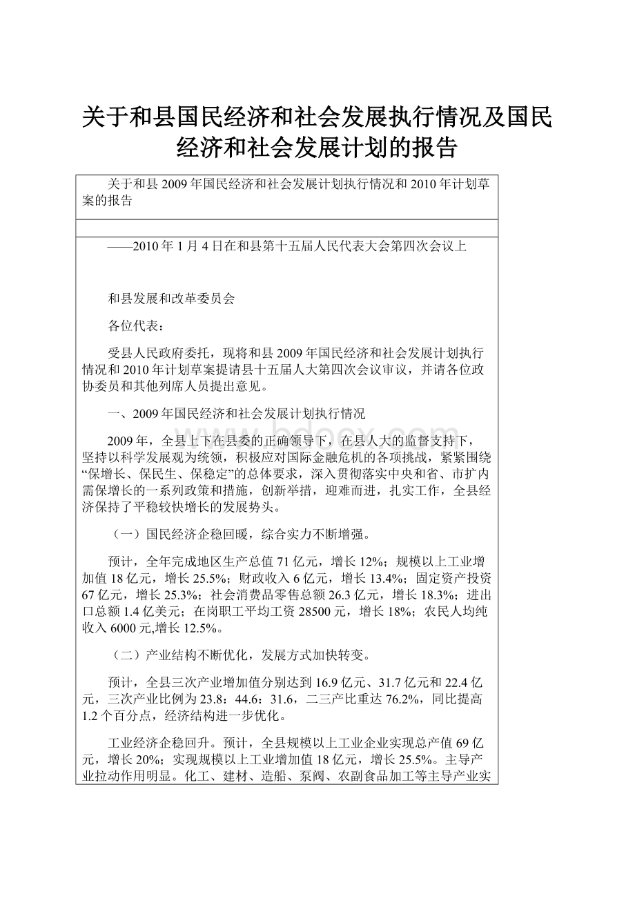 关于和县国民经济和社会发展执行情况及国民经济和社会发展计划的报告.docx