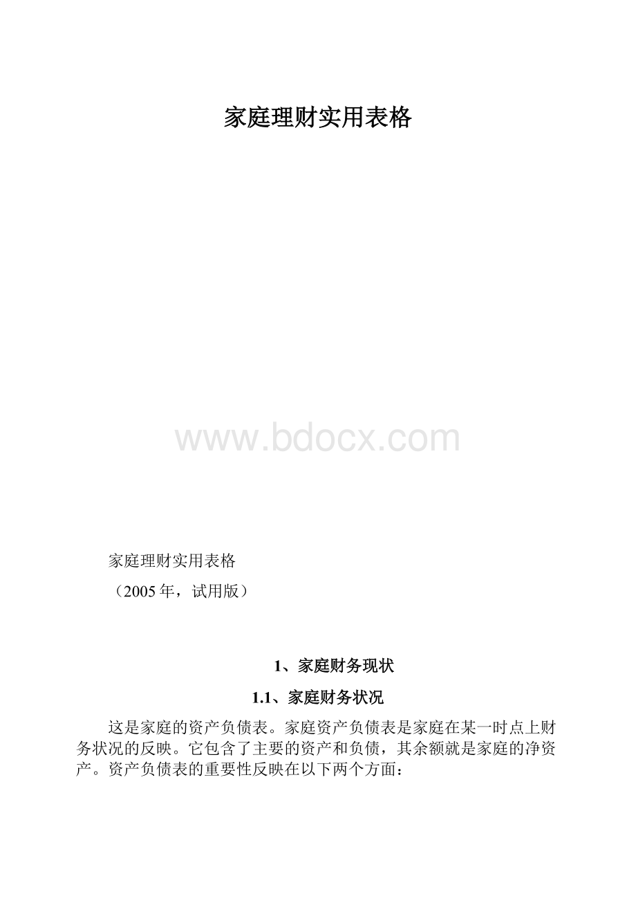 家庭理财实用表格.docx