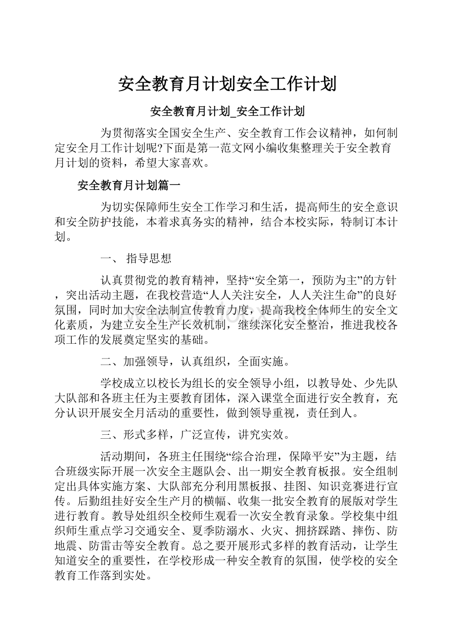 安全教育月计划安全工作计划.docx