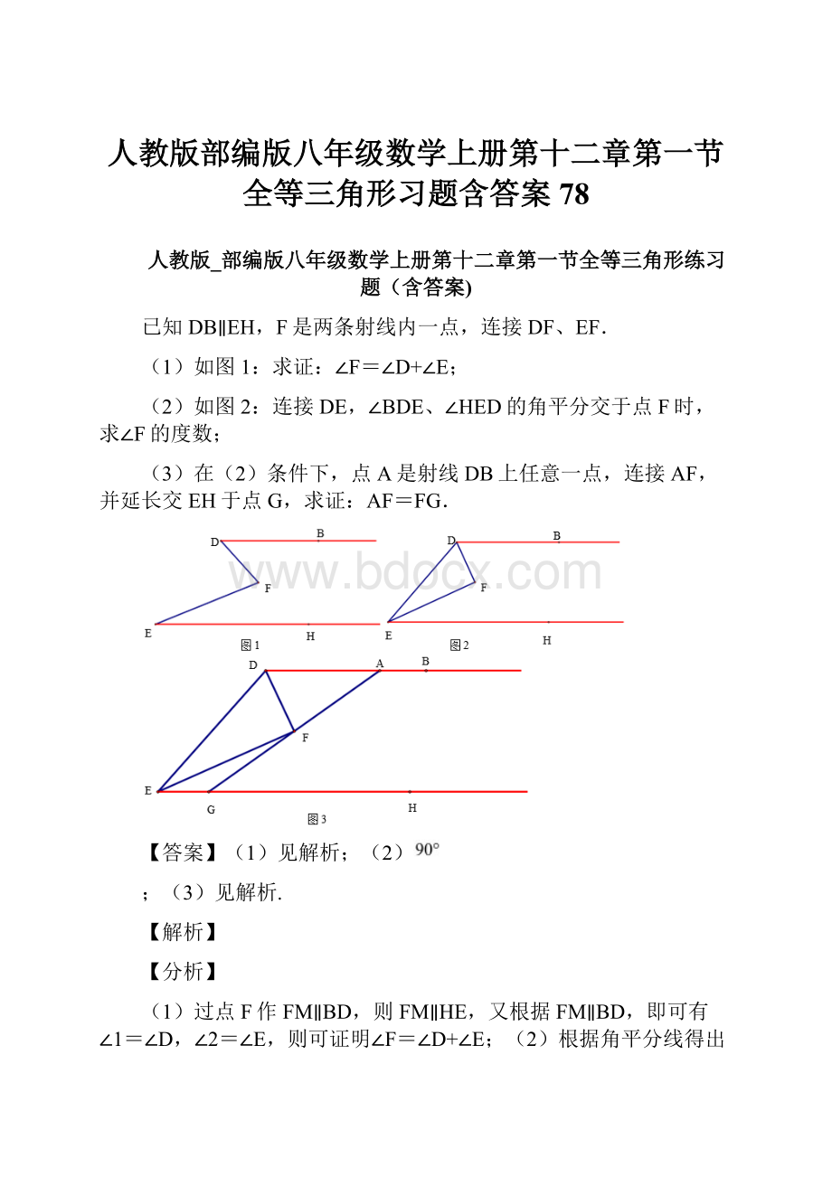 人教版部编版八年级数学上册第十二章第一节全等三角形习题含答案 78.docx_第1页