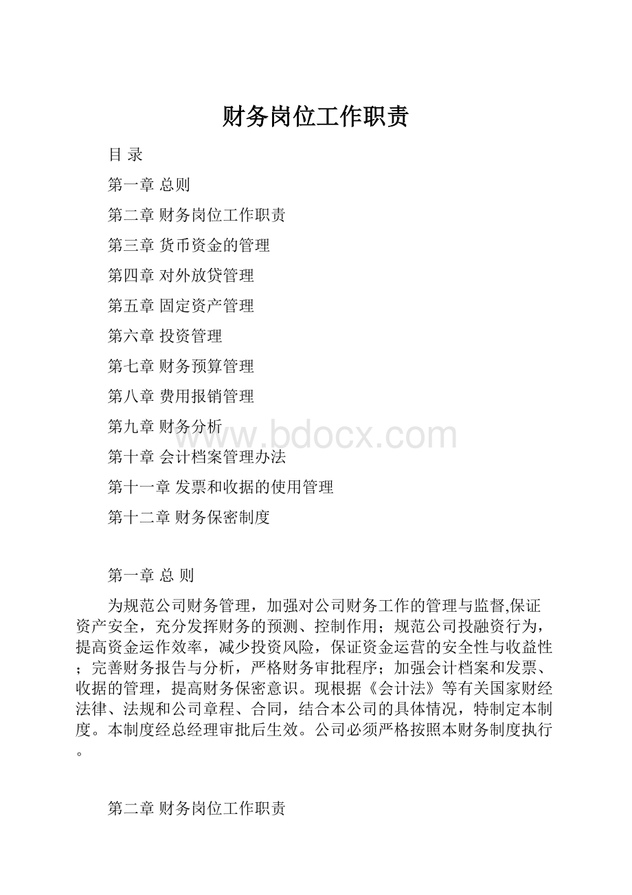 财务岗位工作职责.docx_第1页