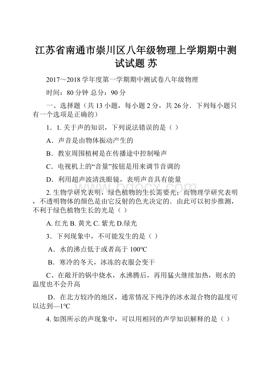 江苏省南通市崇川区八年级物理上学期期中测试试题 苏.docx