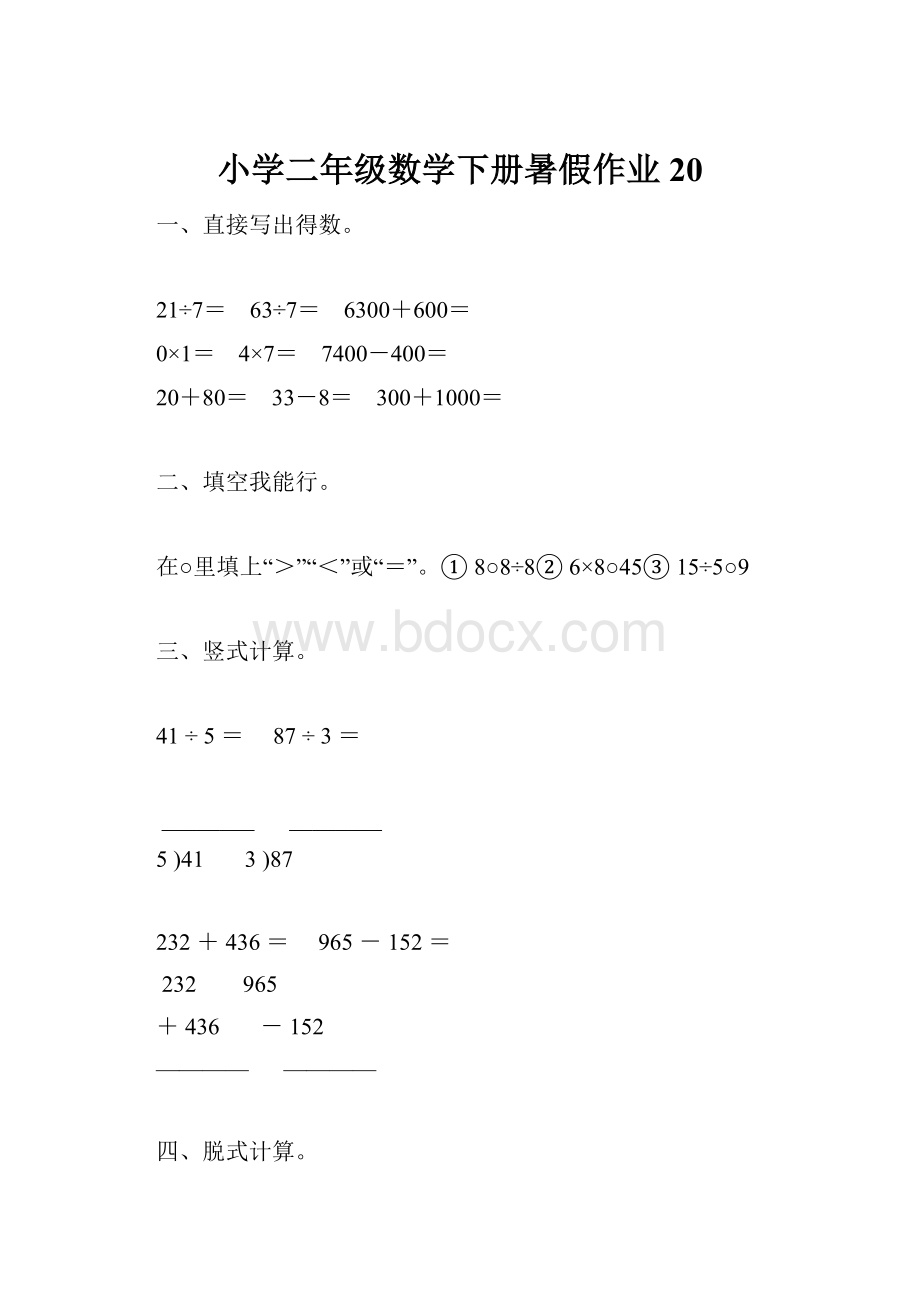 小学二年级数学下册暑假作业20.docx_第1页