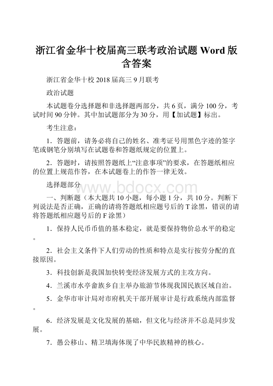 浙江省金华十校届高三联考政治试题Word版含答案.docx