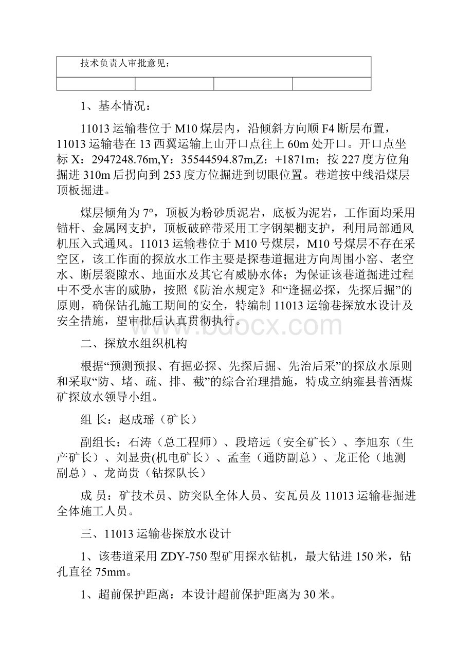 11013运输巷探放水设计及措施.docx_第2页