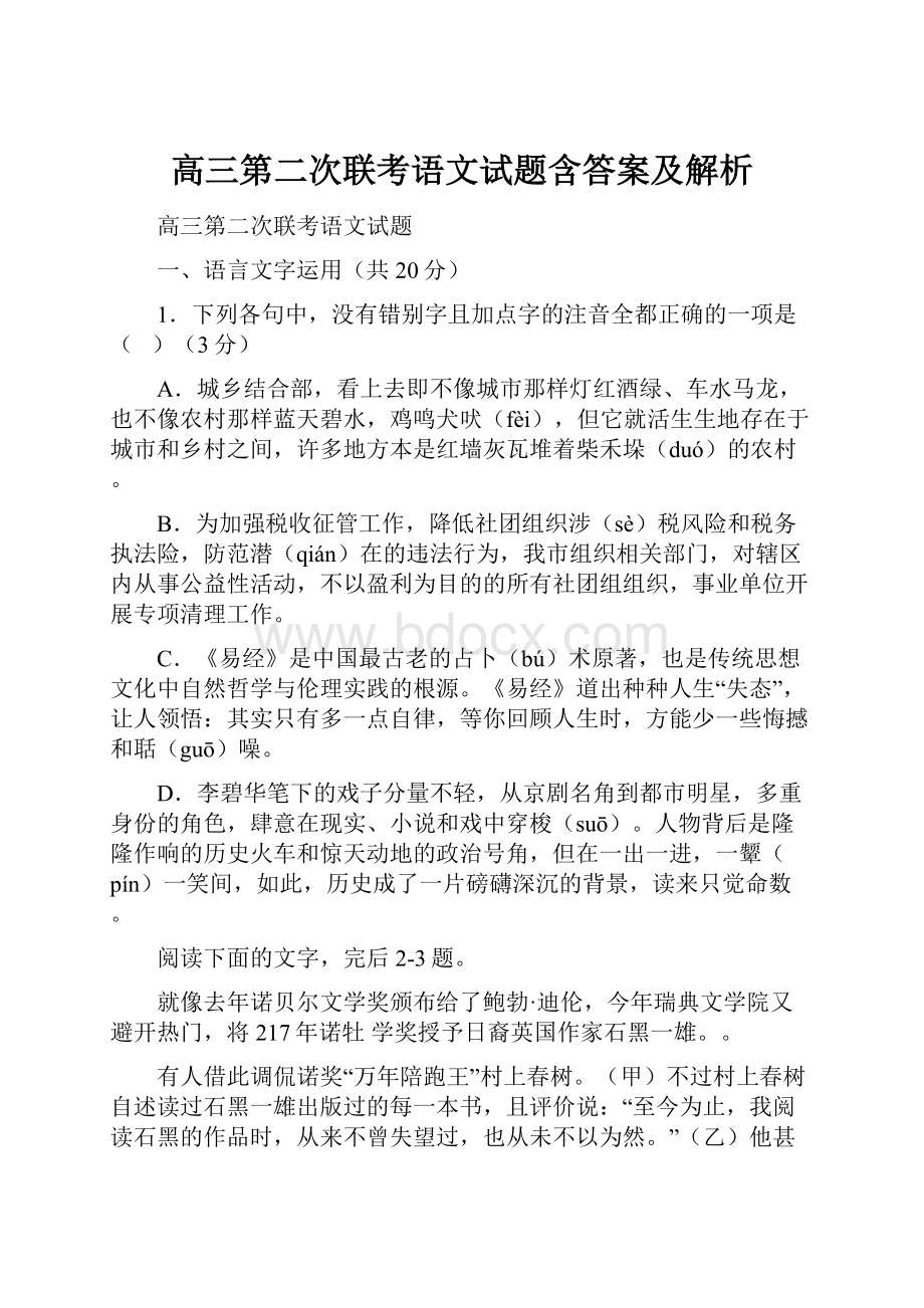 高三第二次联考语文试题含答案及解析.docx