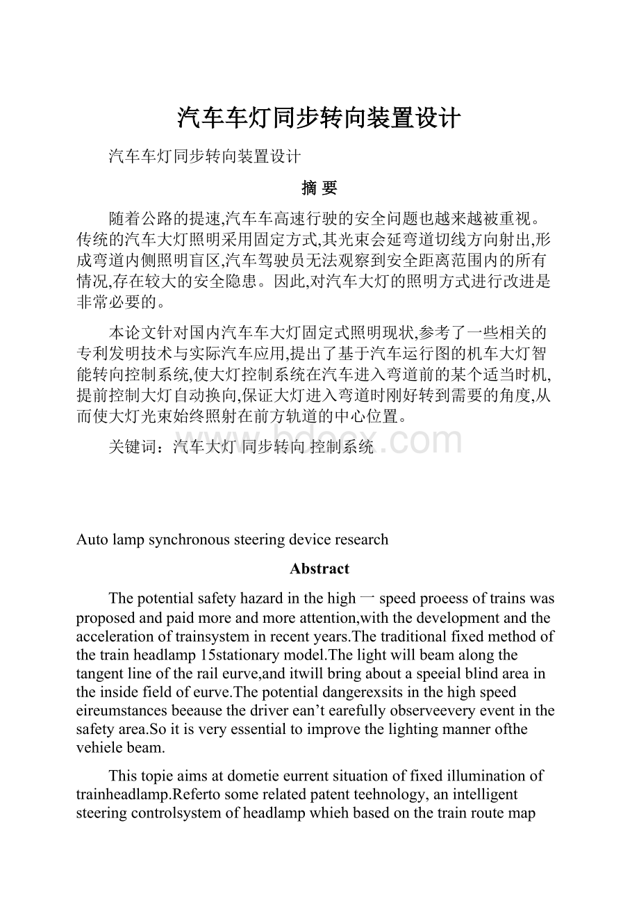 汽车车灯同步转向装置设计.docx