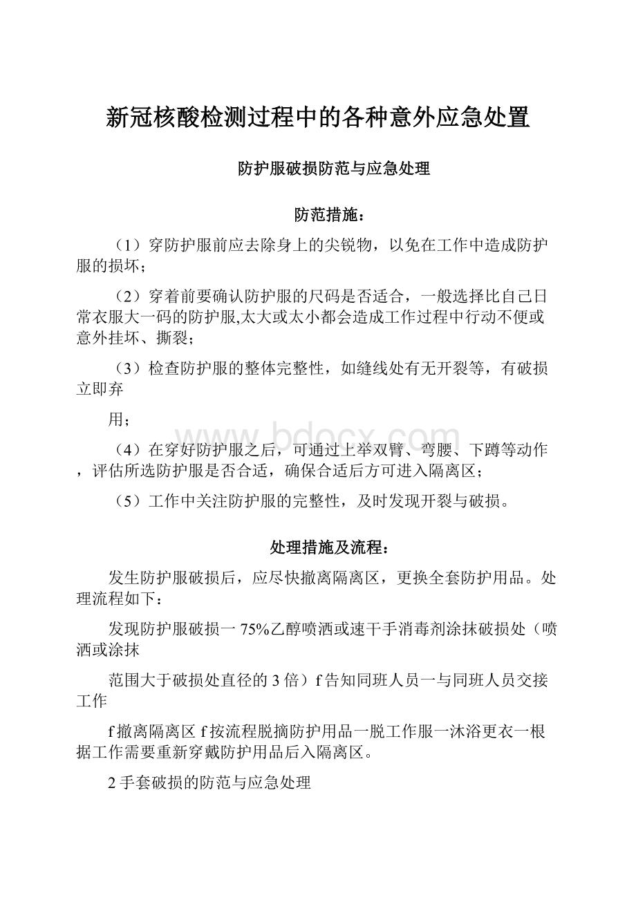 新冠核酸检测过程中的各种意外应急处置.docx