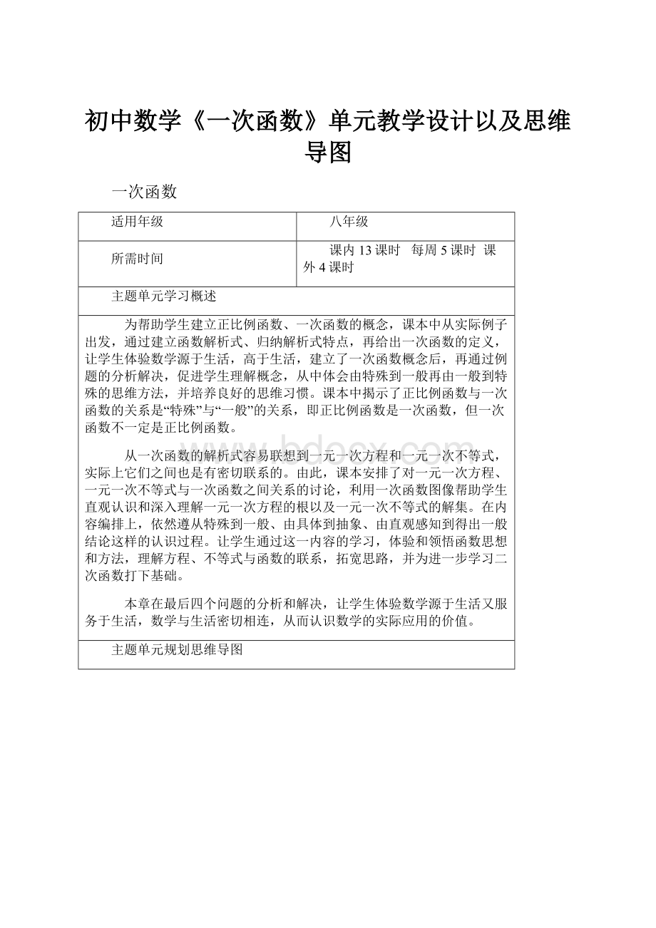 初中数学《一次函数》单元教学设计以及思维导图.docx_第1页