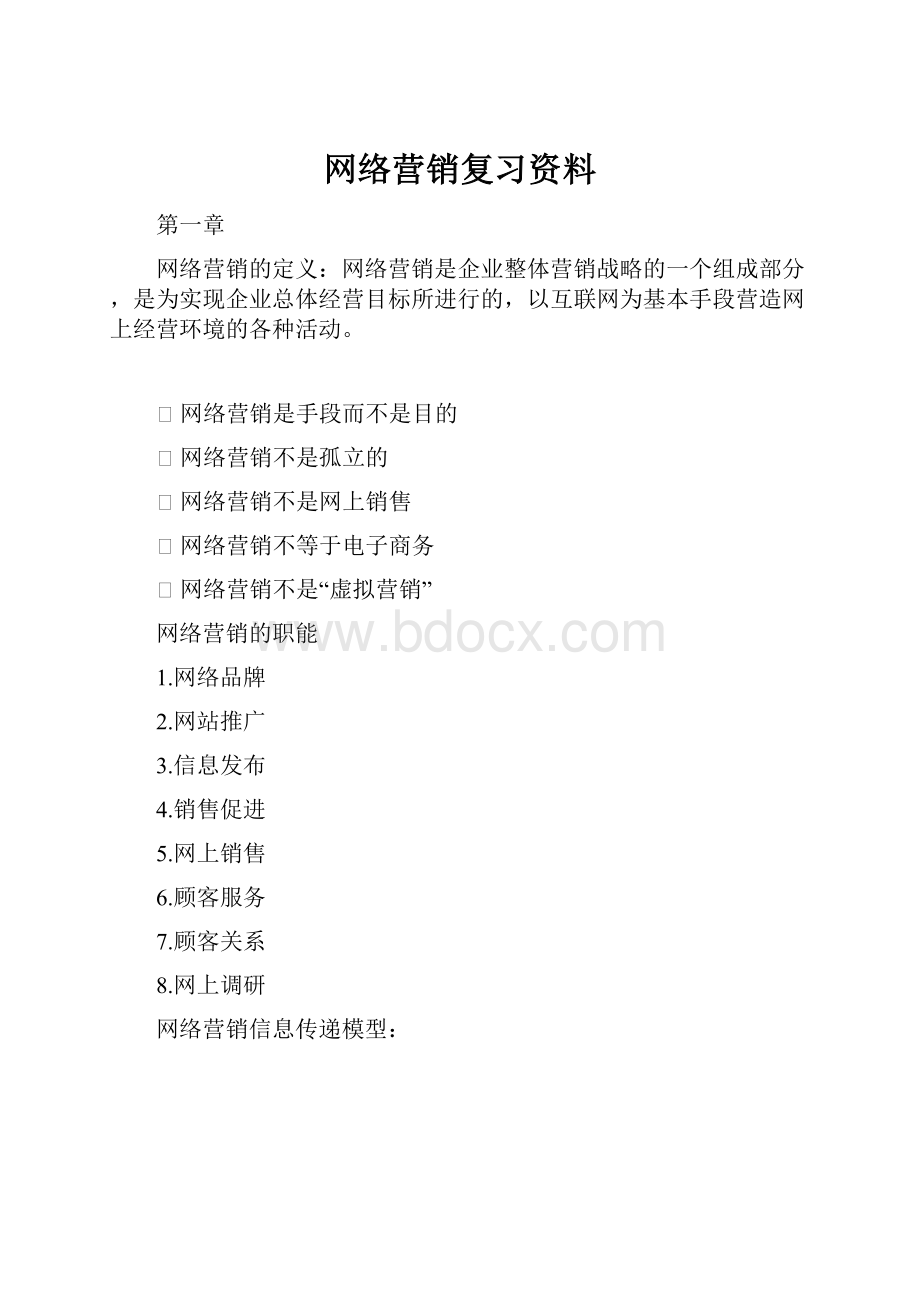 网络营销复习资料.docx_第1页