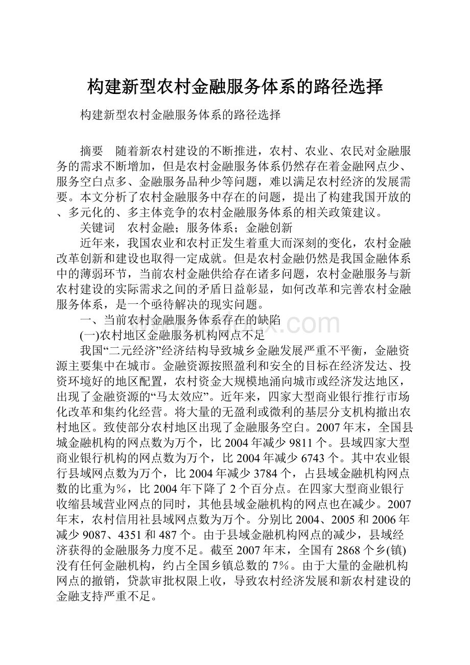 构建新型农村金融服务体系的路径选择.docx_第1页