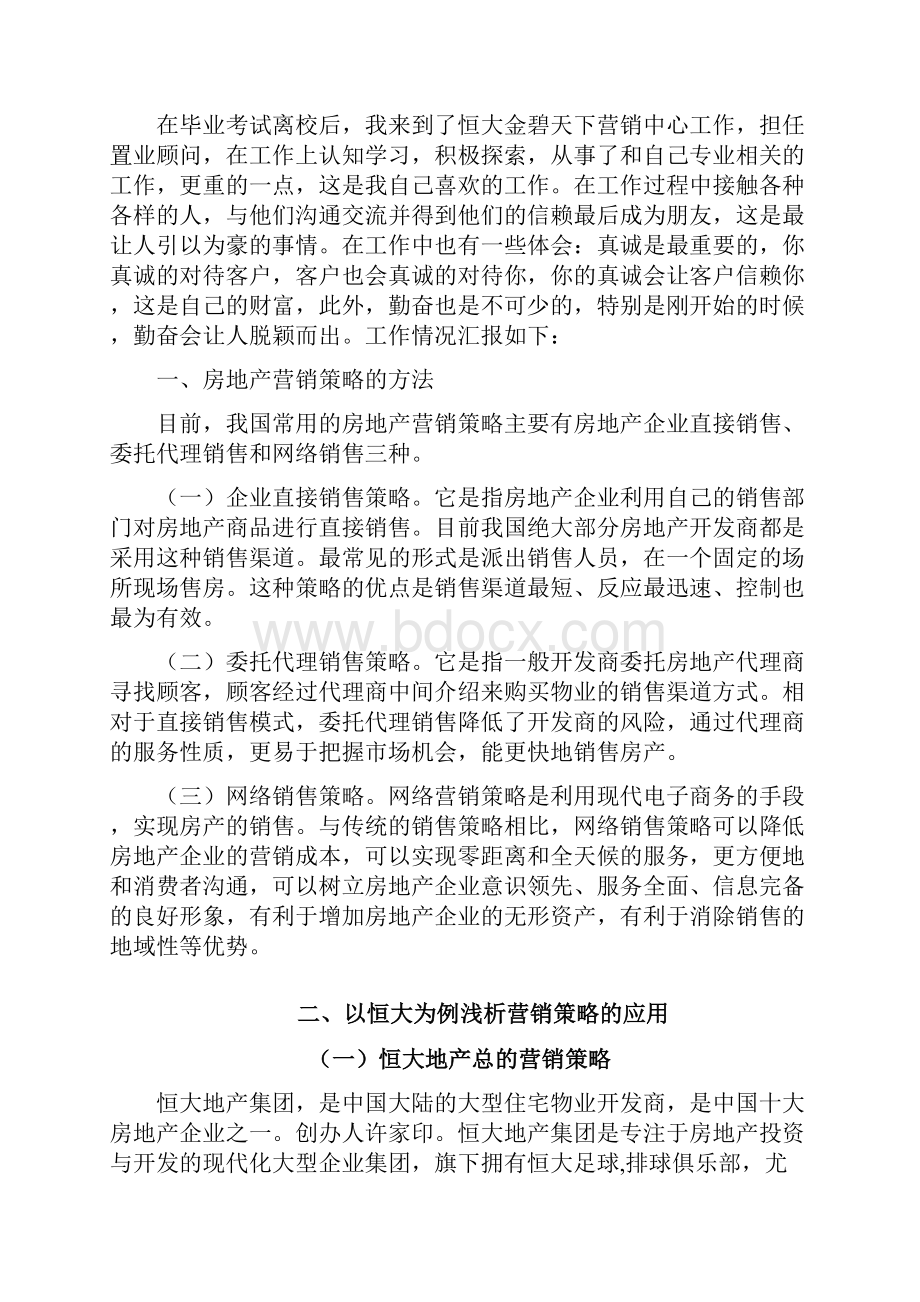 毕业设计浅析房地产市场营销.docx_第2页