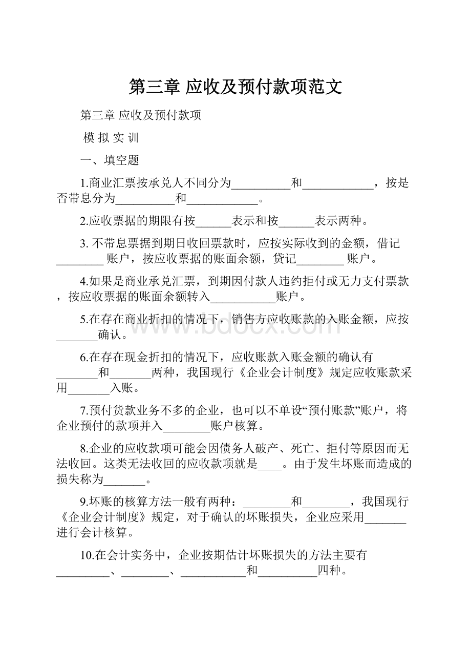 第三章应收及预付款项范文.docx