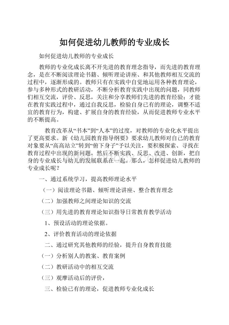 如何促进幼儿教师的专业成长.docx_第1页