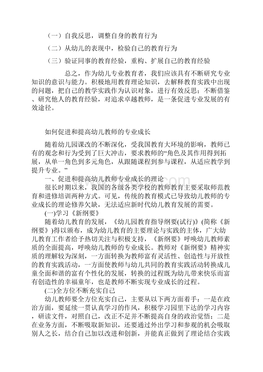 如何促进幼儿教师的专业成长.docx_第2页