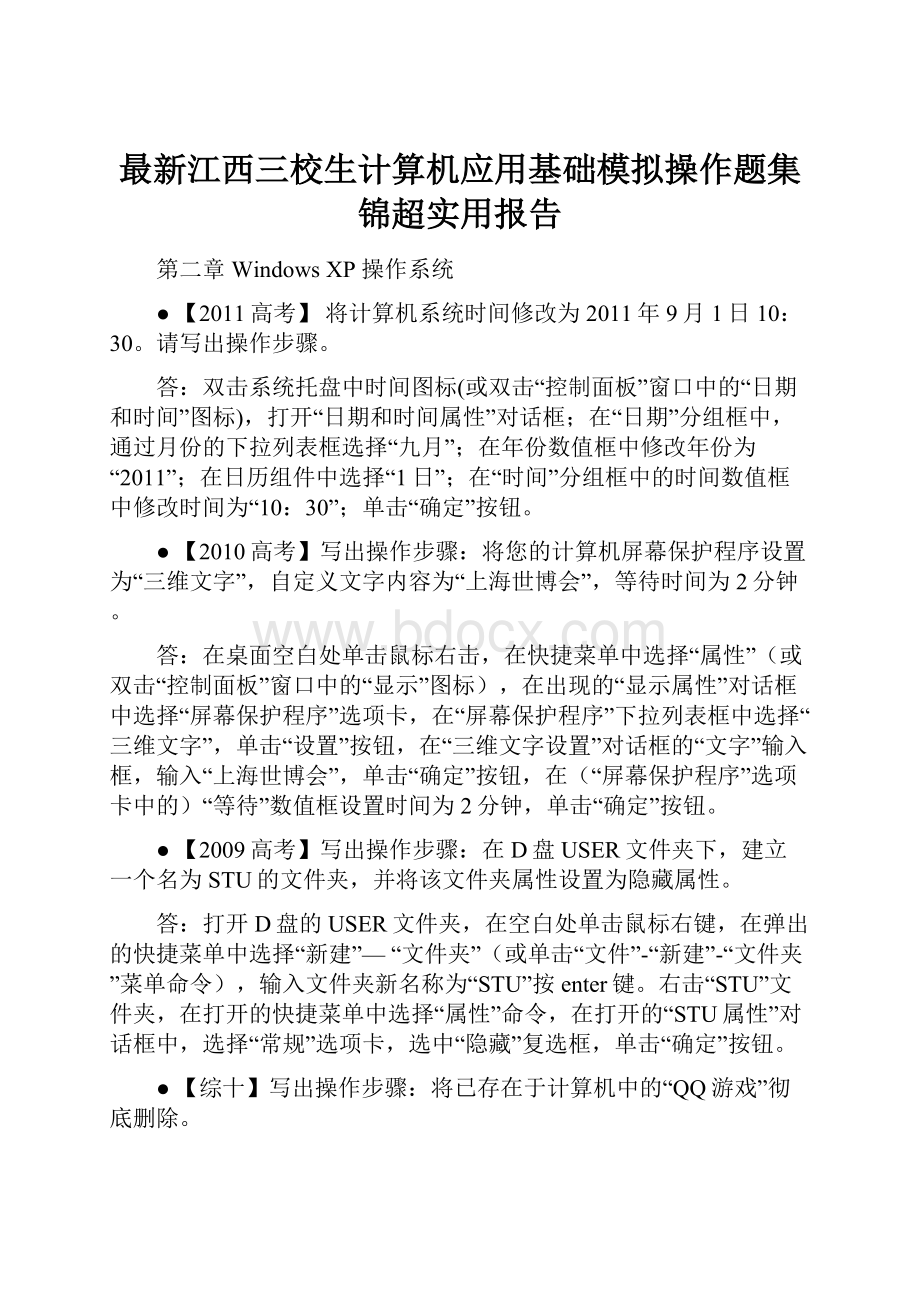 最新江西三校生计算机应用基础模拟操作题集锦超实用报告.docx