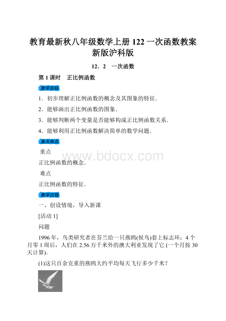 教育最新秋八年级数学上册122一次函数教案新版沪科版.docx_第1页