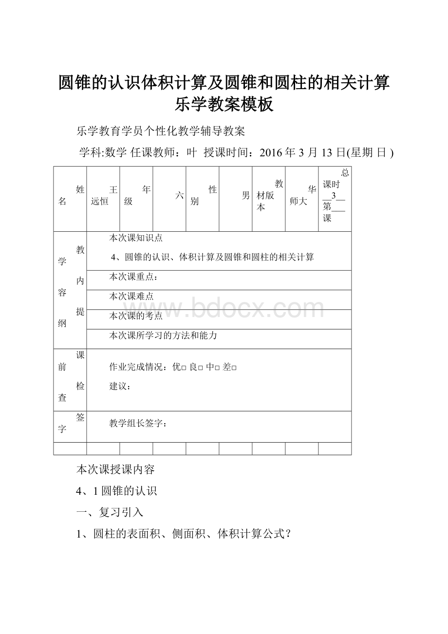 圆锥的认识体积计算及圆锥和圆柱的相关计算乐学教案模板.docx