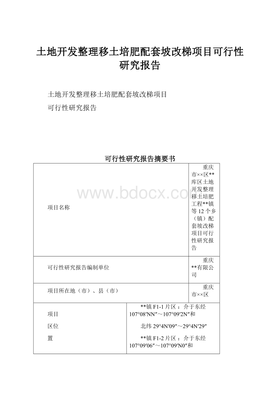 土地开发整理移土培肥配套坡改梯项目可行性研究报告.docx_第1页