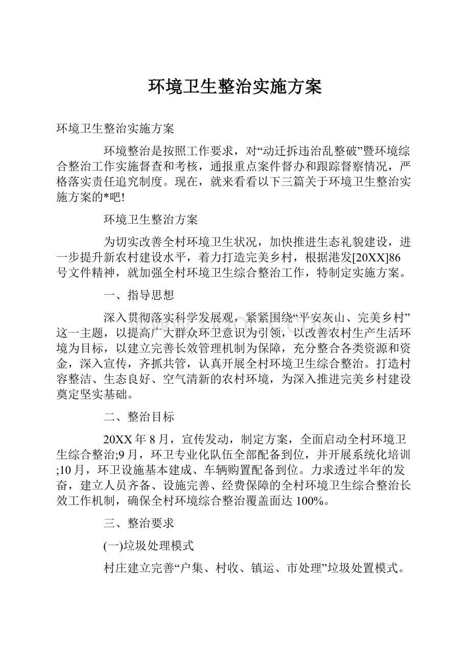 环境卫生整治实施方案.docx_第1页