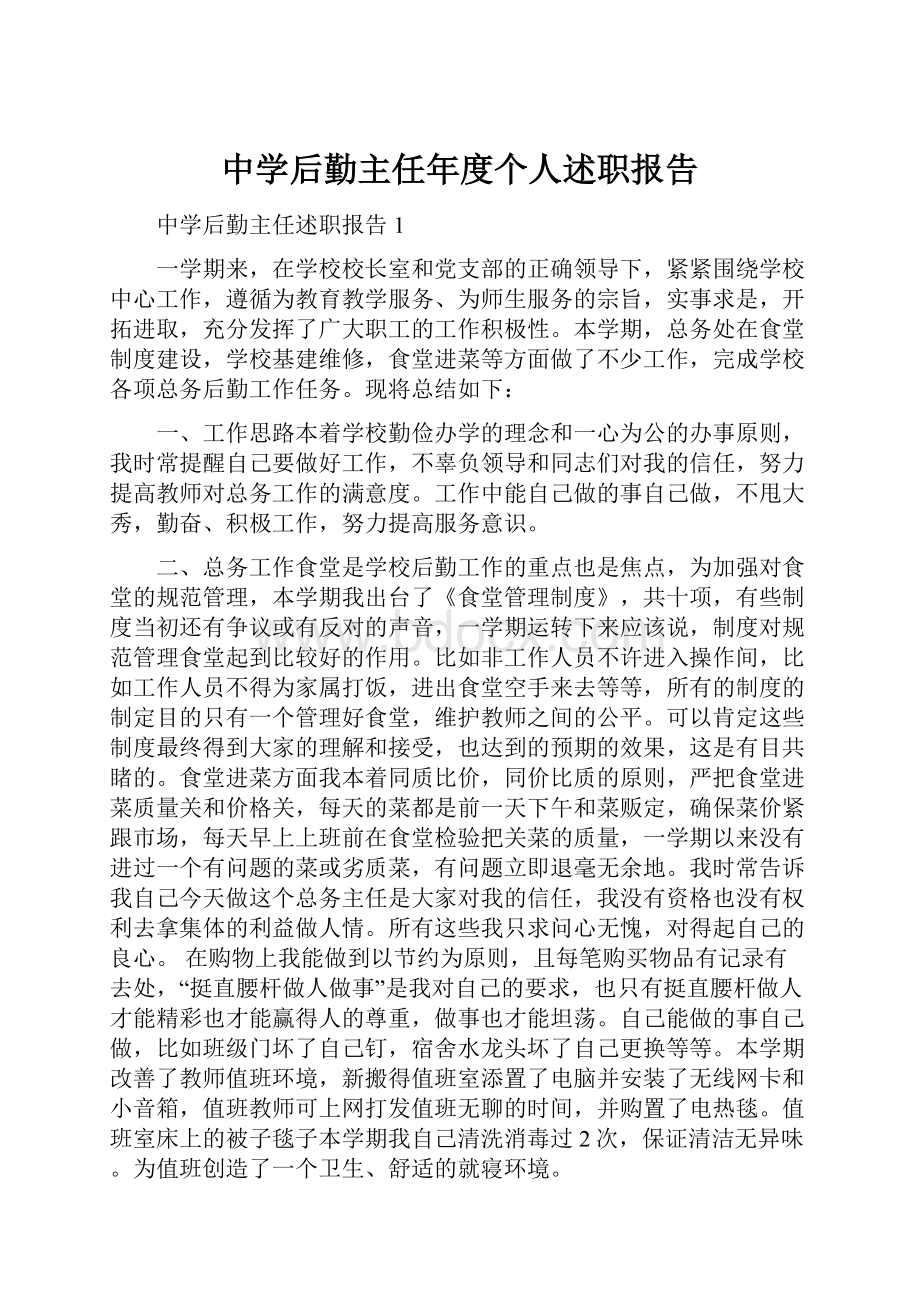 中学后勤主任年度个人述职报告.docx