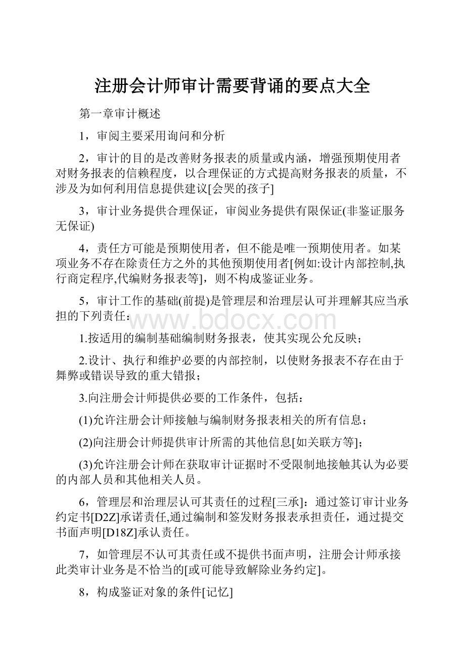 注册会计师审计需要背诵的要点大全.docx_第1页