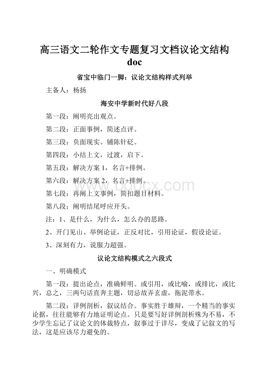 高三语文二轮作文专题复习文档议论文结构 doc.docx_第1页