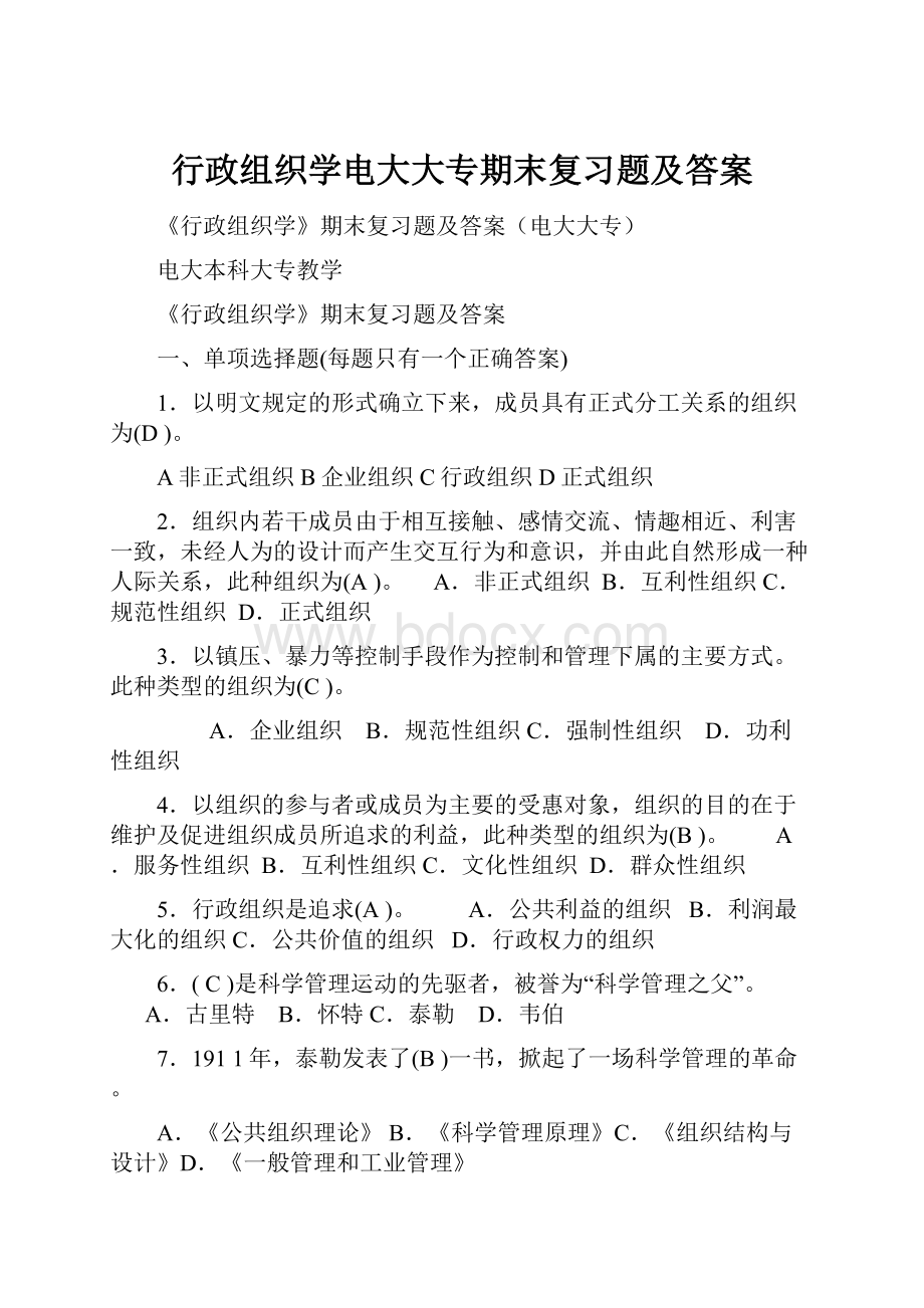 行政组织学电大大专期末复习题及答案.docx