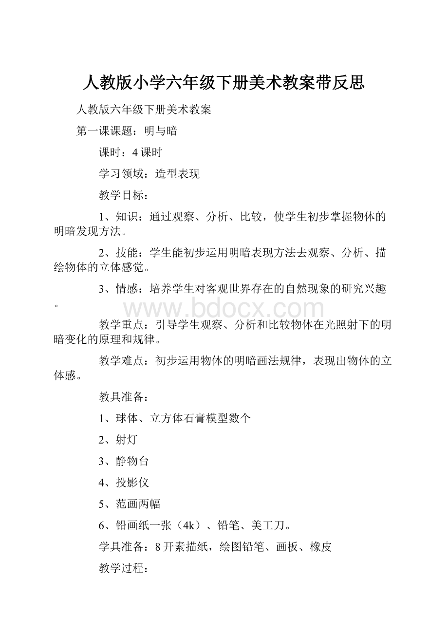 人教版小学六年级下册美术教案带反思.docx