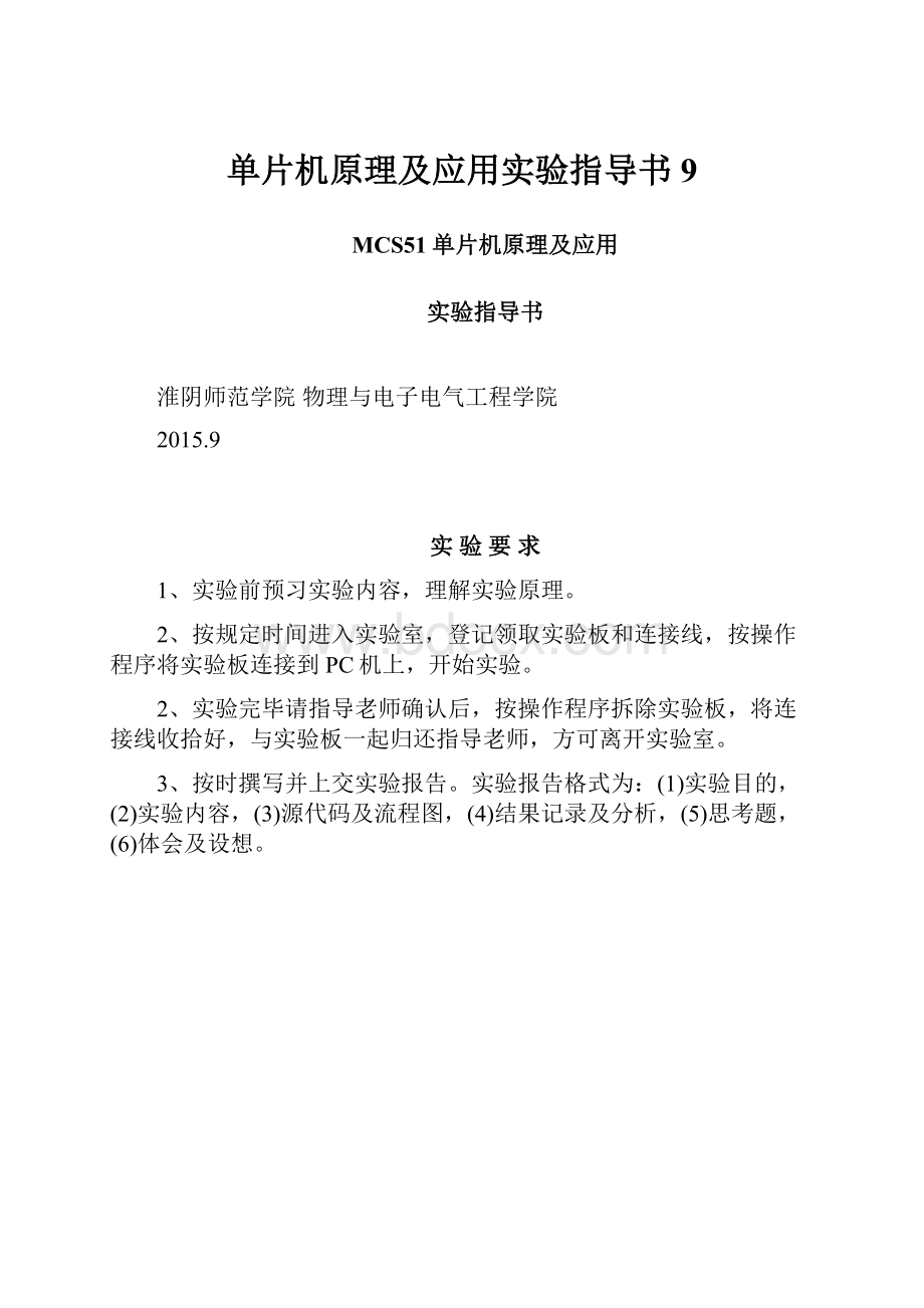 单片机原理及应用实验指导书9.docx_第1页