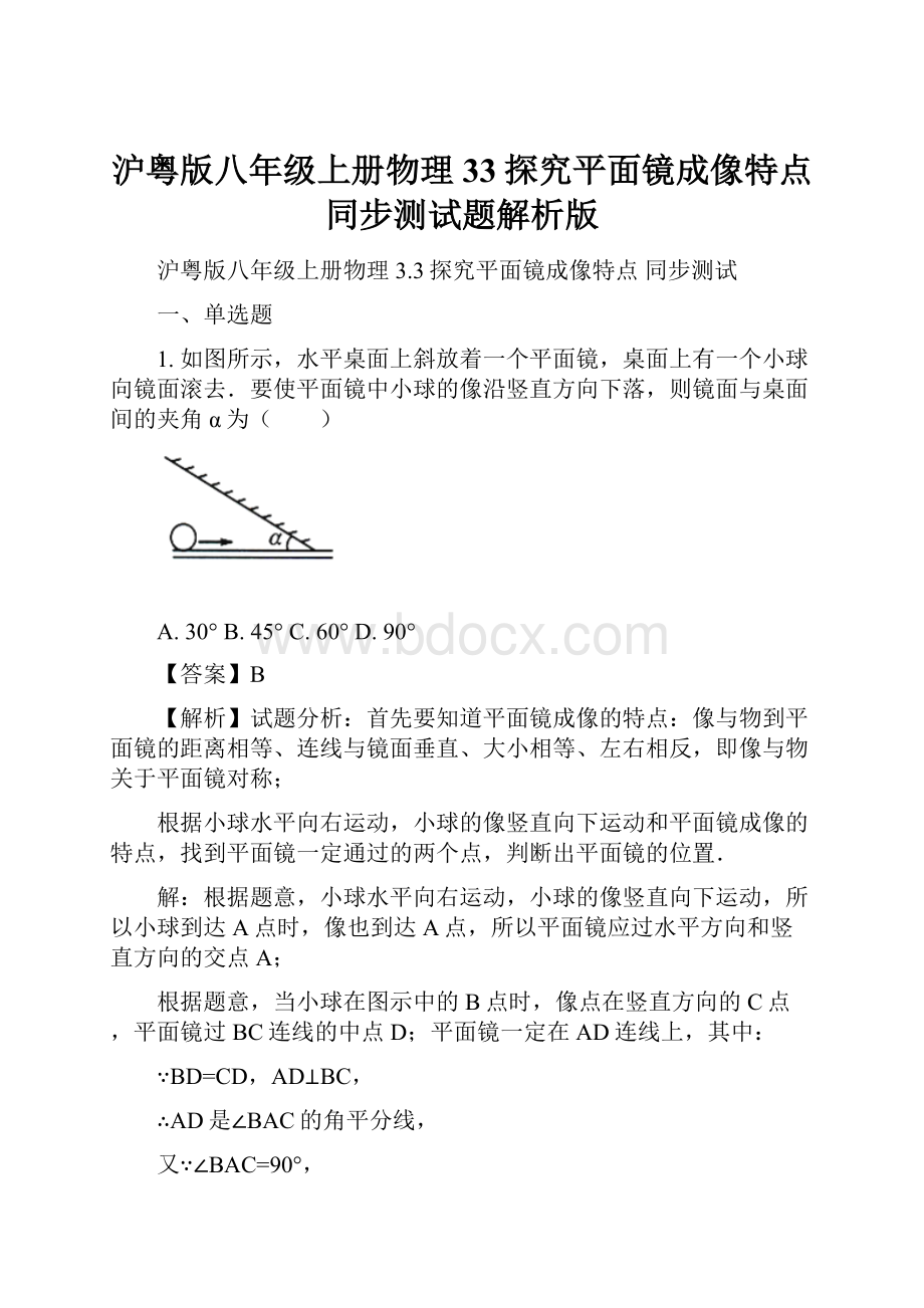 沪粤版八年级上册物理 33探究平面镜成像特点 同步测试题解析版.docx