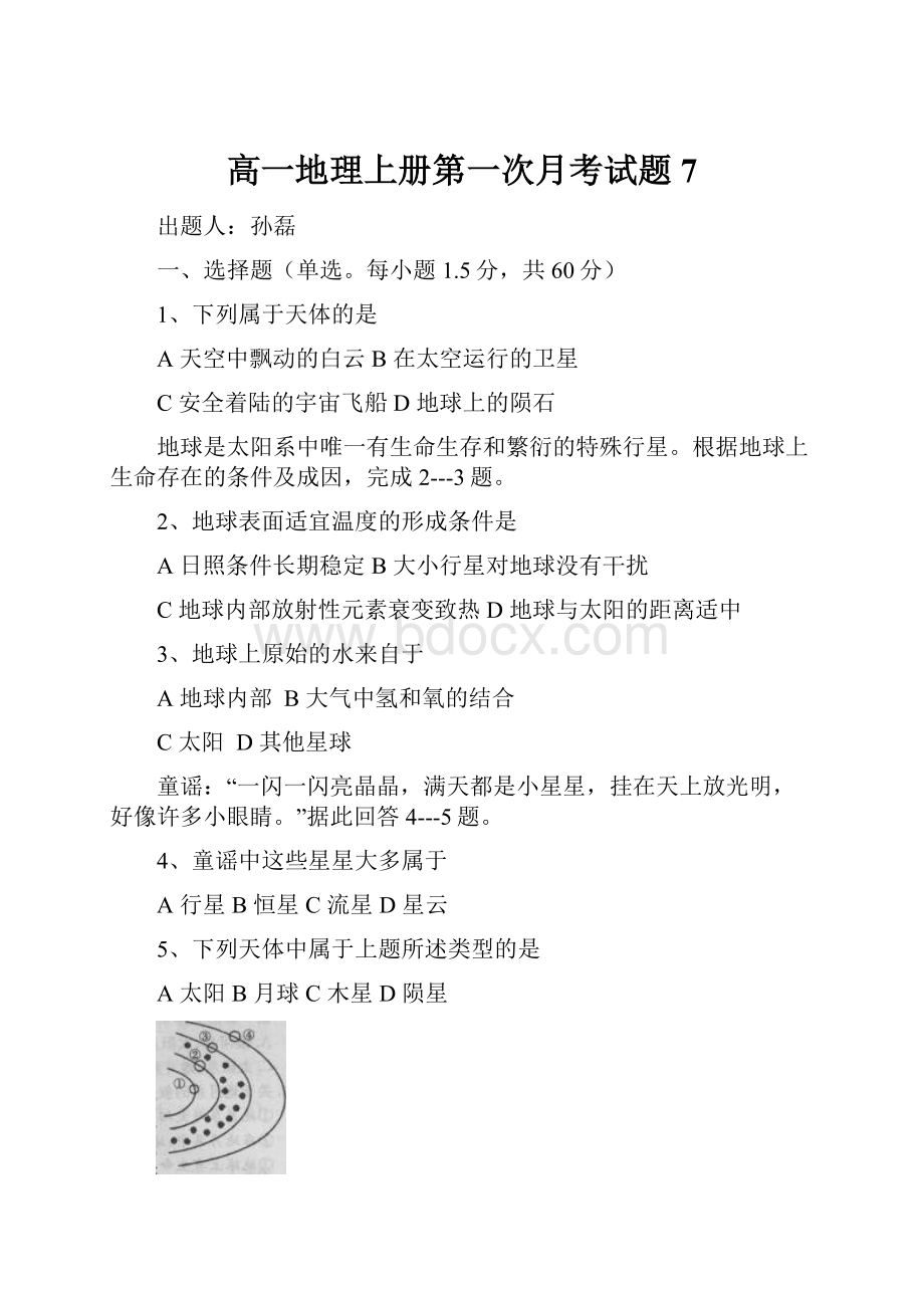 高一地理上册第一次月考试题7.docx