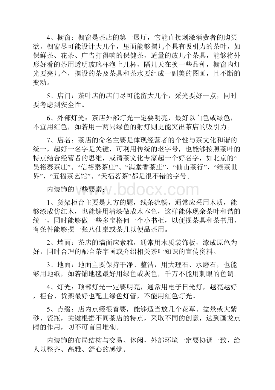 syb创业准备计划书茶叶.docx_第3页