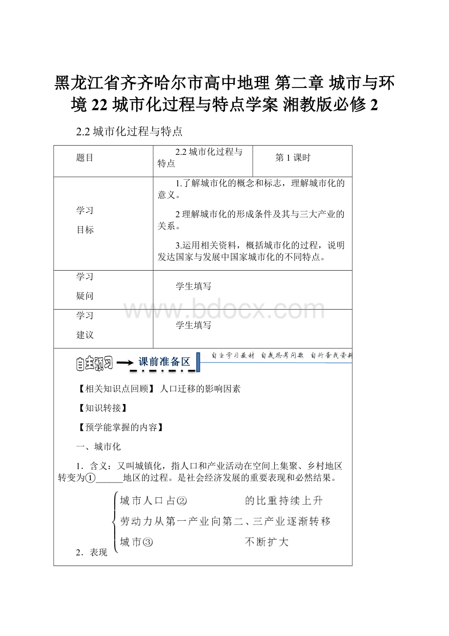 黑龙江省齐齐哈尔市高中地理 第二章 城市与环境 22 城市化过程与特点学案 湘教版必修2.docx_第1页