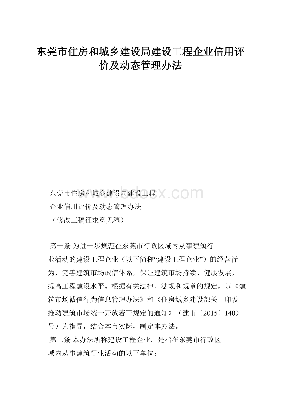 东莞市住房和城乡建设局建设工程企业信用评价及动态管理办法.docx