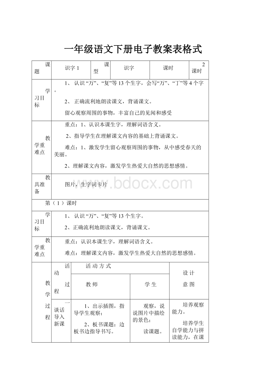 一年级语文下册电子教案表格式.docx