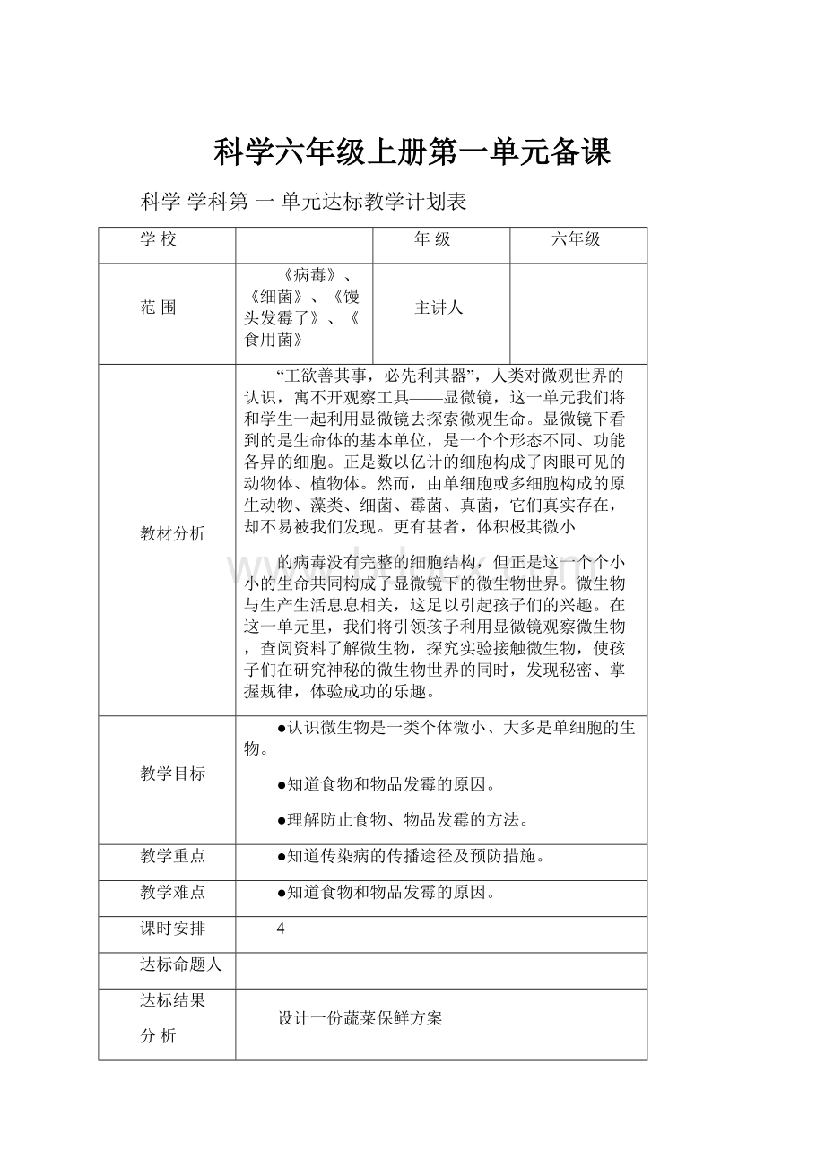 科学六年级上册第一单元备课.docx