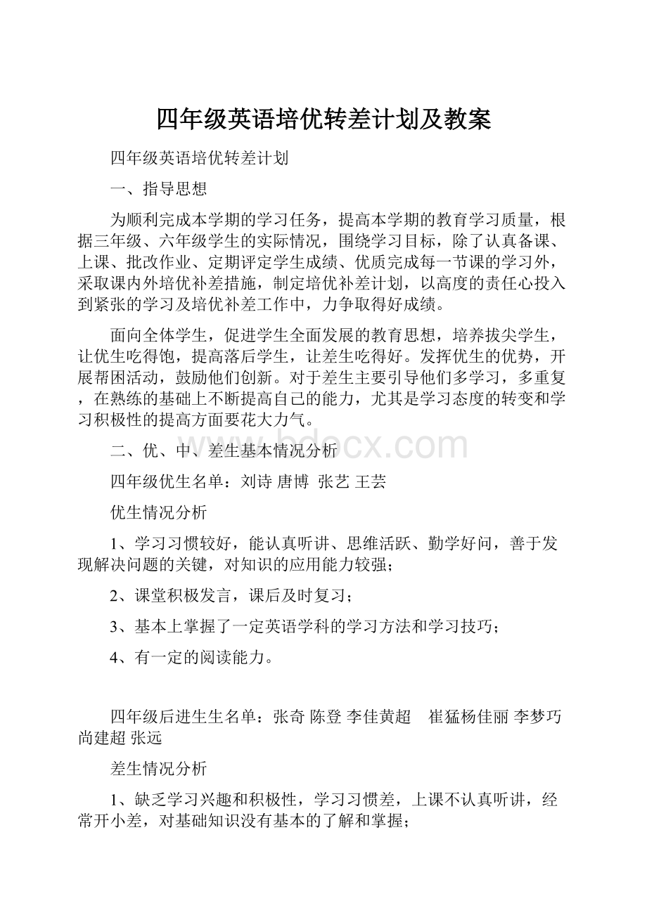 四年级英语培优转差计划及教案.docx