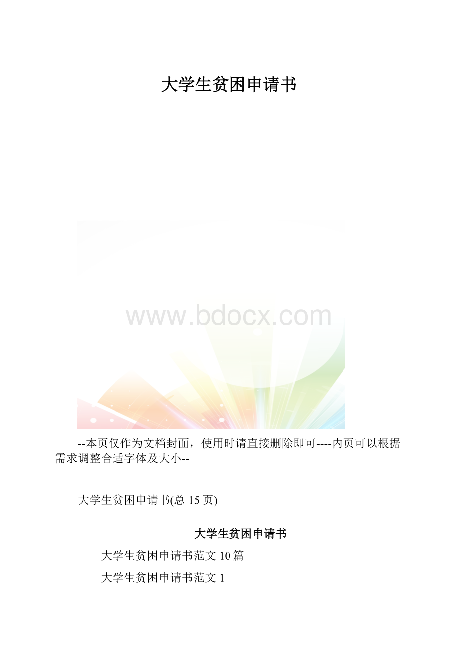 大学生贫困申请书.docx