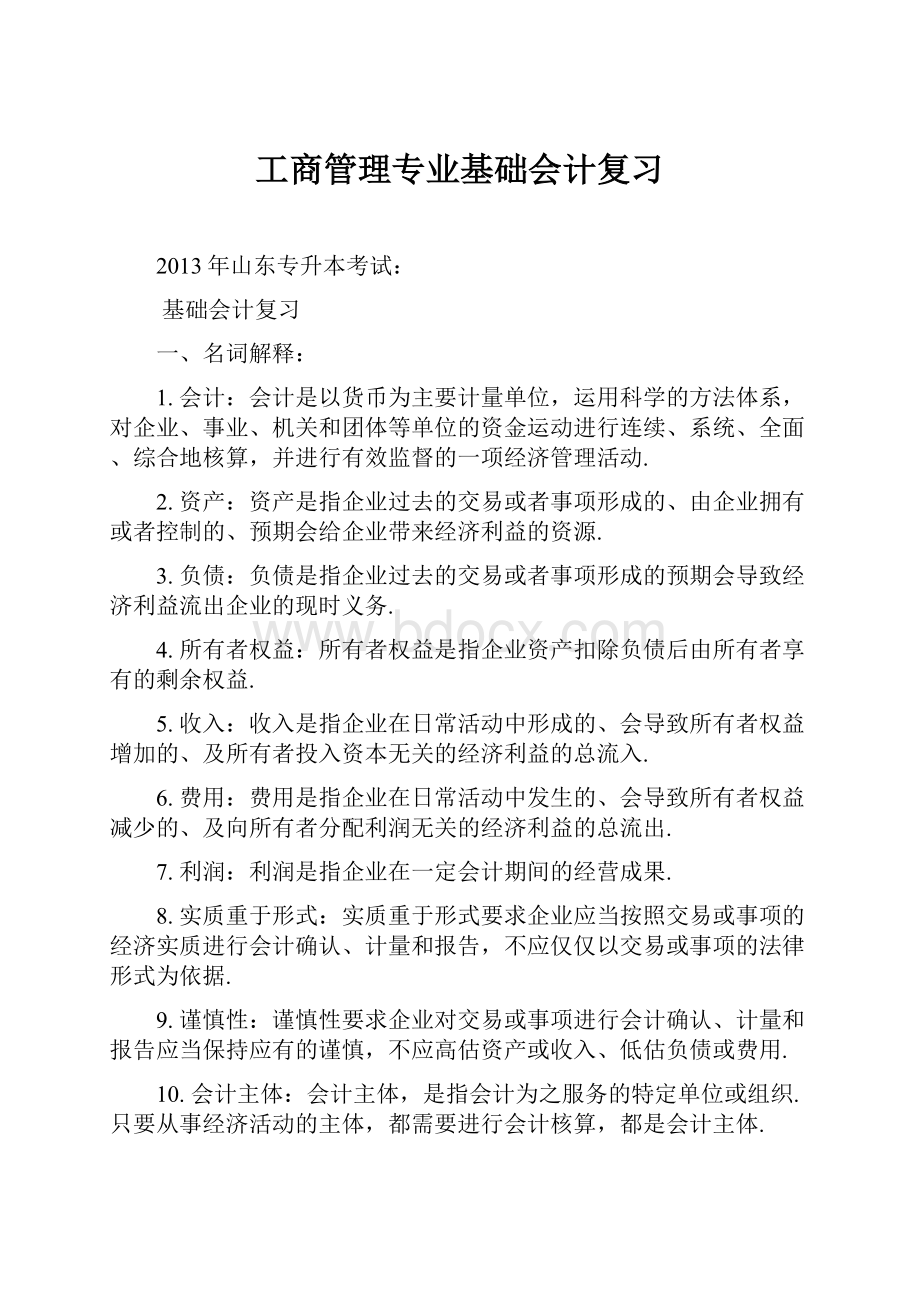 工商管理专业基础会计复习.docx_第1页