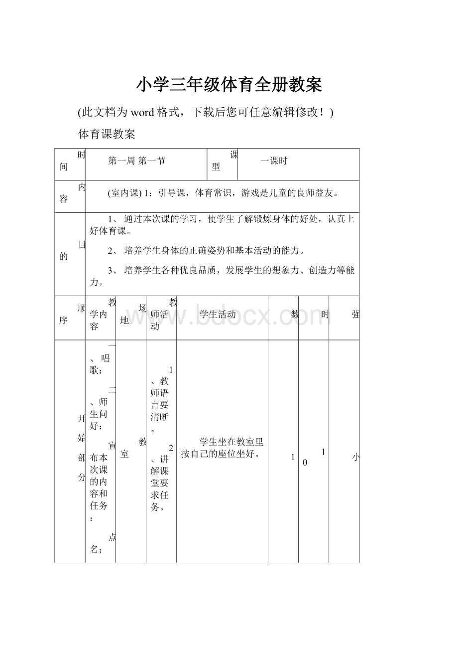 小学三年级体育全册教案.docx_第1页