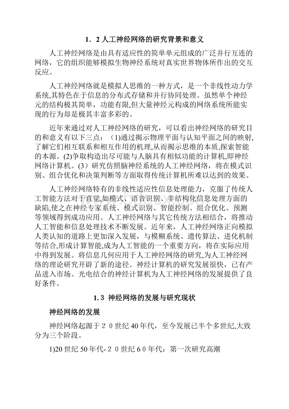 《人工智能导论》课程研究报告总结.docx_第3页